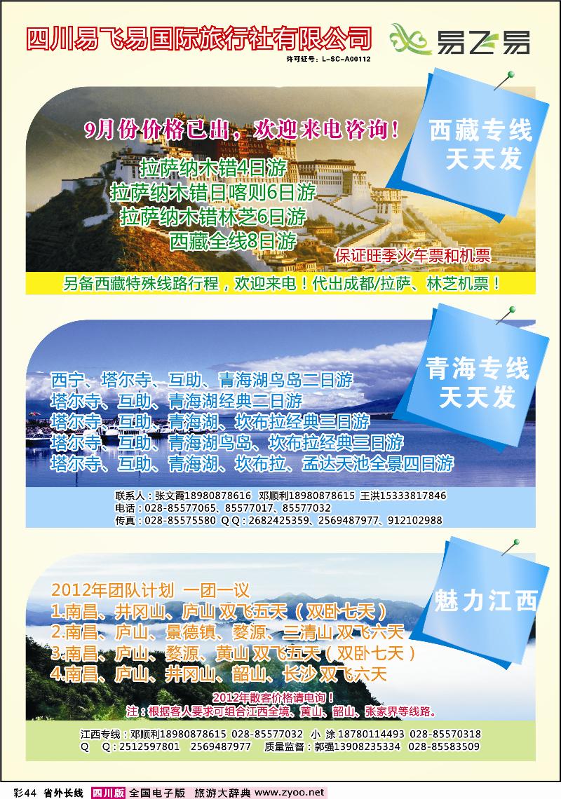 0r彩44  易飞易-西藏  青海 江西专线