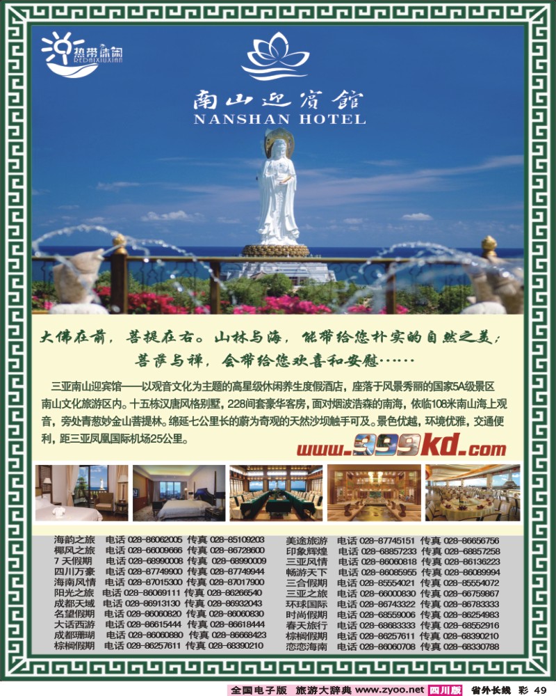 0r彩49   393-期三亚热带休闲旅行社-南山迎宾馆（成都）