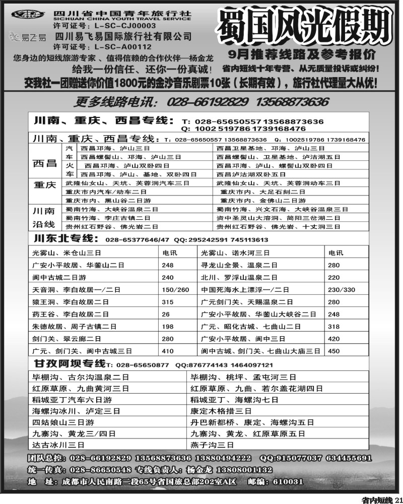 b21    省国旅-蜀国风光 袁-f1387期.