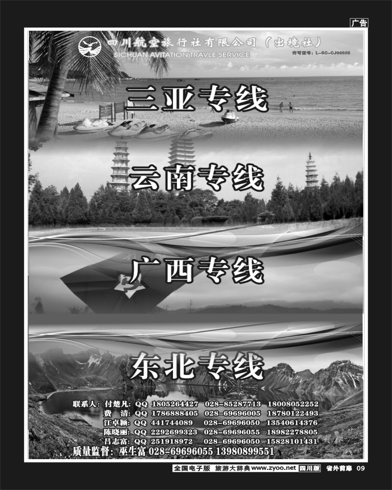 1r前扉9   四川航空旅行社三亚.云南.江西