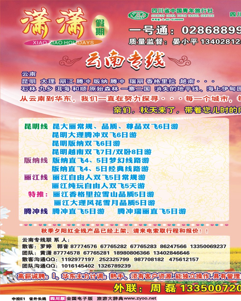 0r中拉E1   省青旅-潇潇假期-云南、华东、夕阳红400