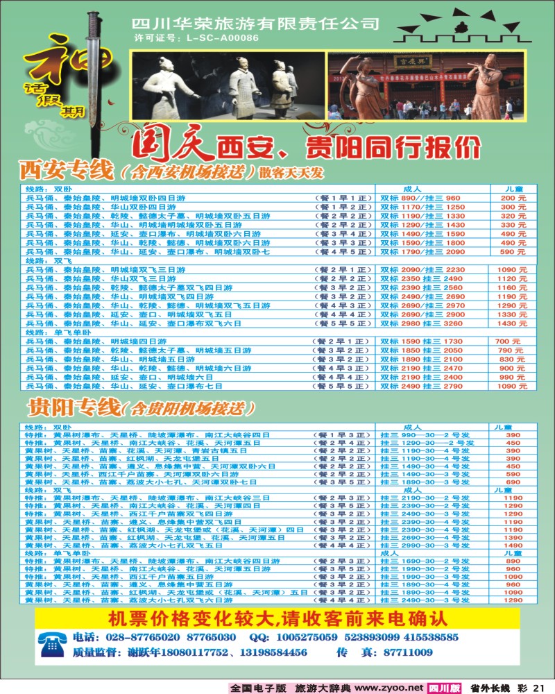 0r彩21    四川华荣旅行社-神话.