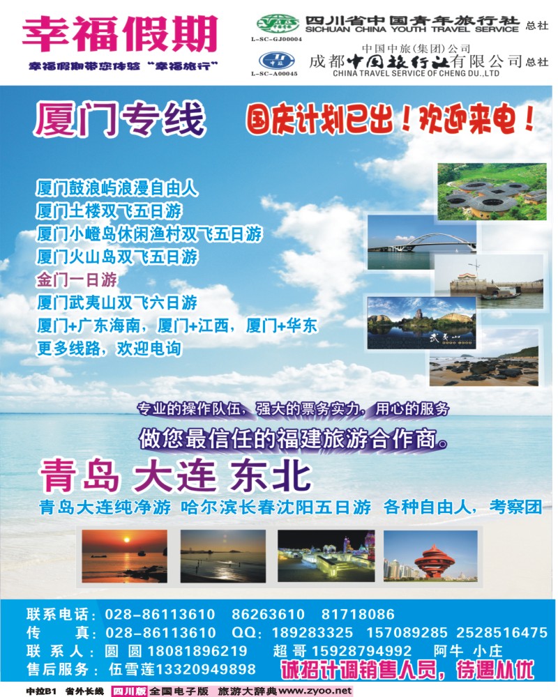 0r中拉B1  省青旅成都中旅-幸福假期-厦门专线400