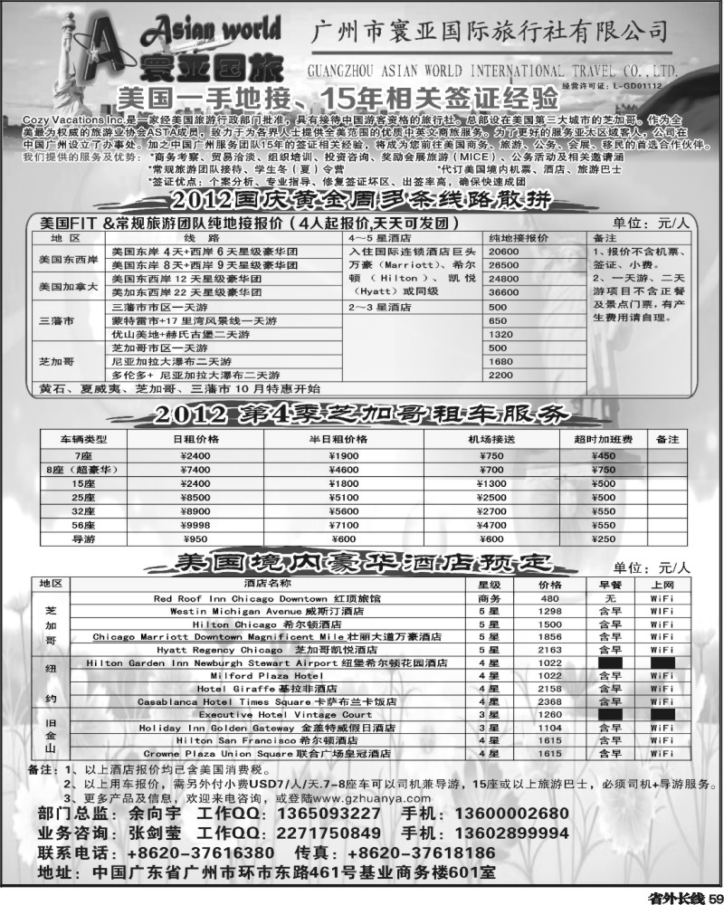 r59   393期刘鹏 寰亚假期-美国专线2（华南国际版+四川版+上海版+华北国际版+湖南版+湖北版+陕西版）
