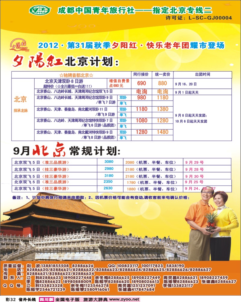 0r彩32 青年旅行社指定-北京专线 光大快乐游-北京夕阳红 .