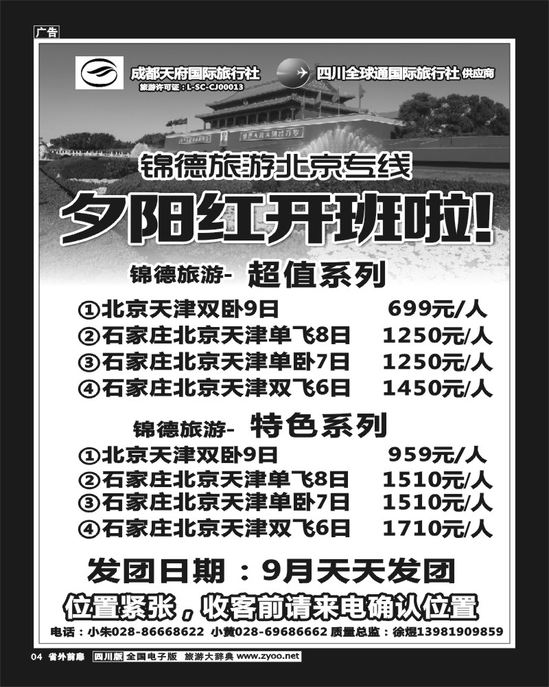 1r前扉4   成都天府国际旅行社--锦德旅游北京专线