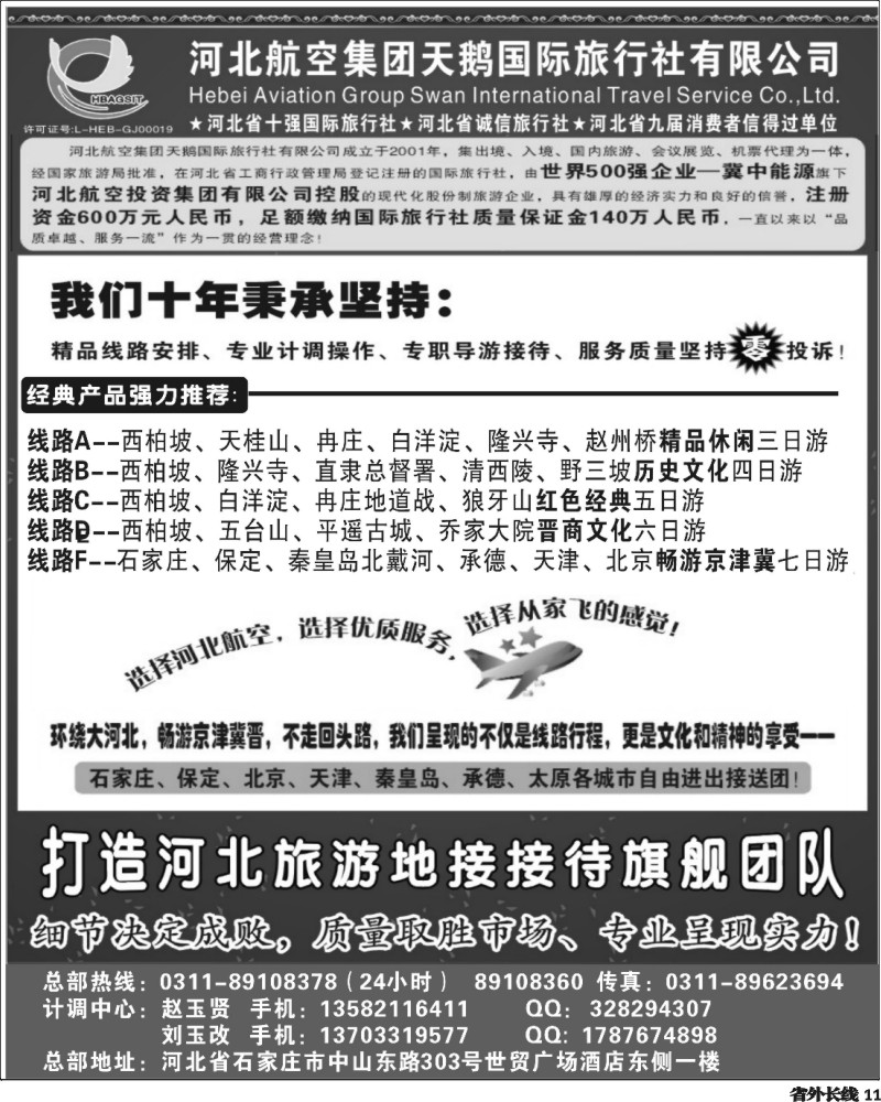 r11   河北西柏坡专业地接 —河北航空集团天鹅国旅