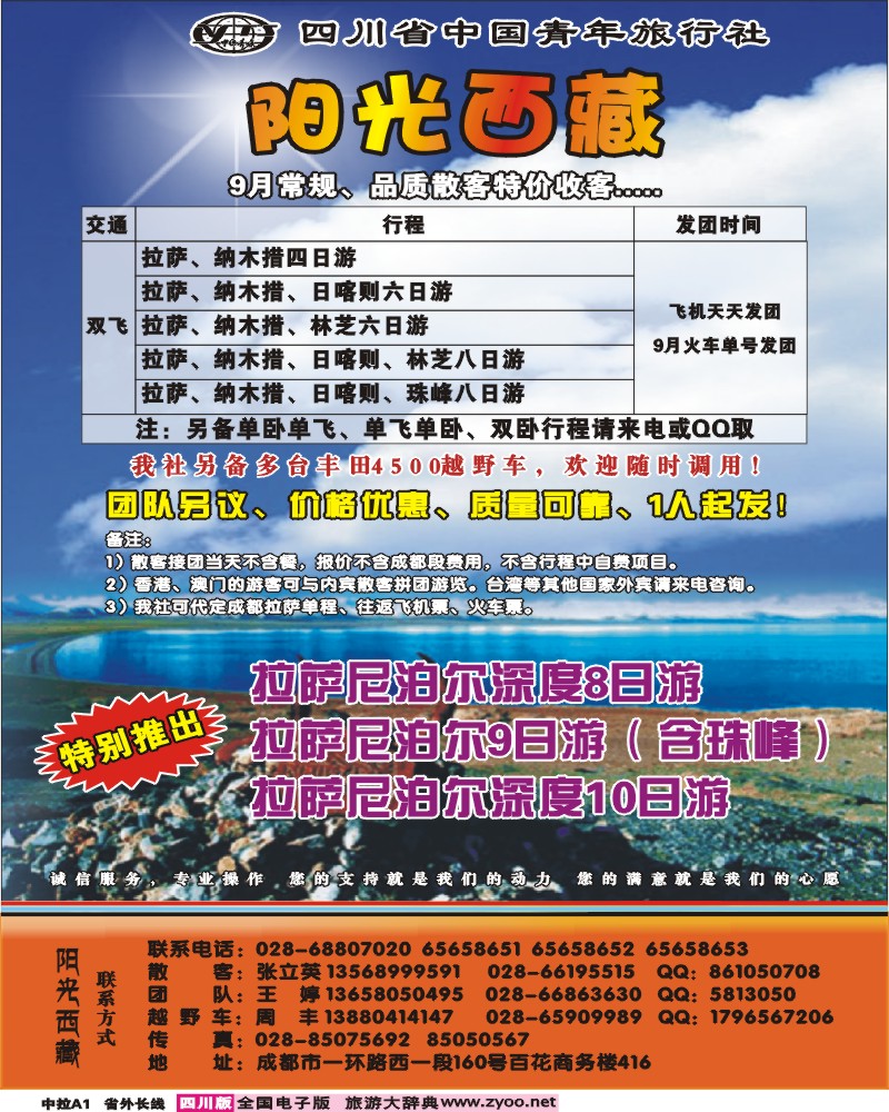 0r中拉A1   省青旅-阳光西藏3