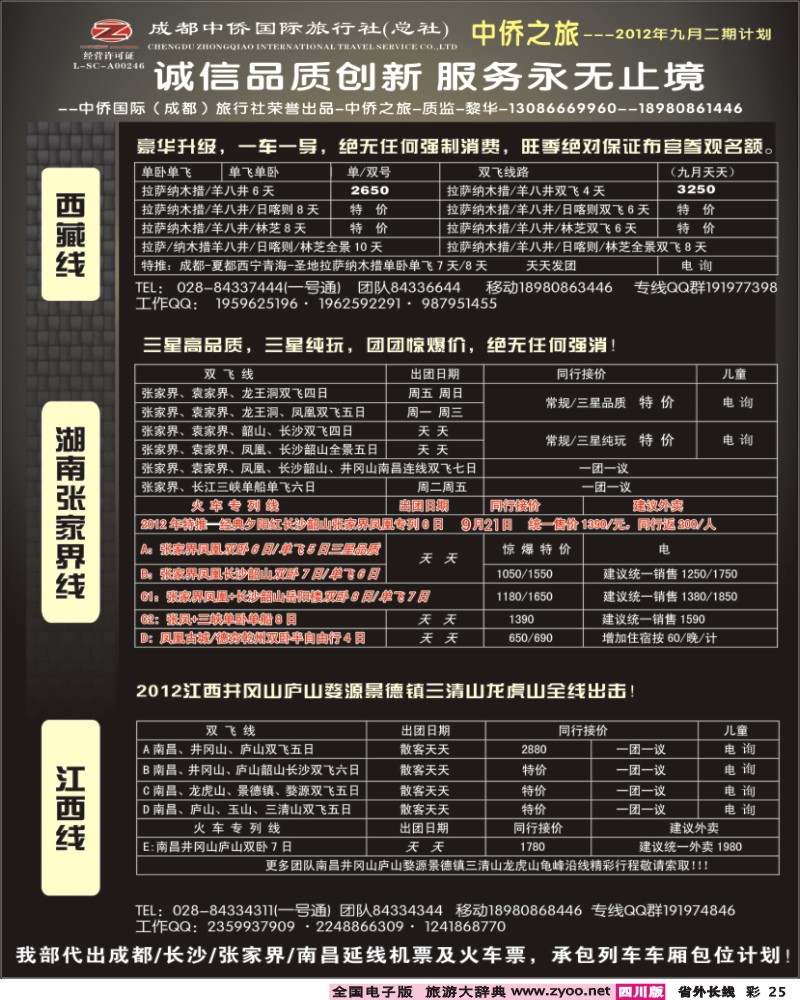 0r彩25  中侨国旅-张家界、西藏、江西 (1).