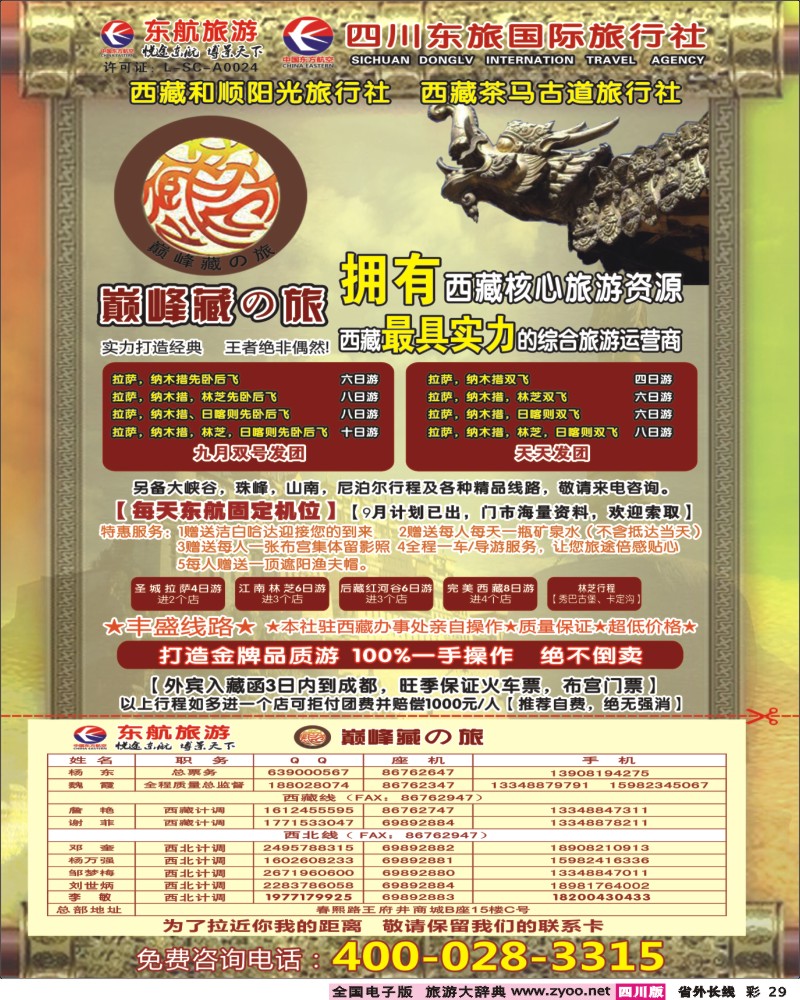 0r彩29    四川东航国旅-巅峰巅峰藏の旅.