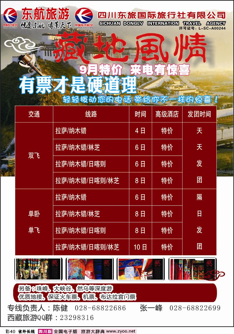 0r彩40   四川东航-藏地风情旅