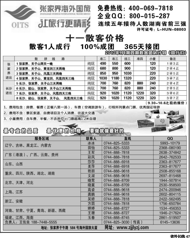 r47   湖南专线--张家界海外国旅(深港、云南、江西、广西、东北、黑吉、北京、苏北鲁南、重庆、四川、安徽、湖北、湖南、陕西、河北、天津、青岛、济南、内蒙、新疆、海南版