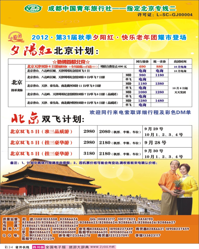 0r彩34  青年旅行社指定-北京专线 光大快乐游-北京夕阳红