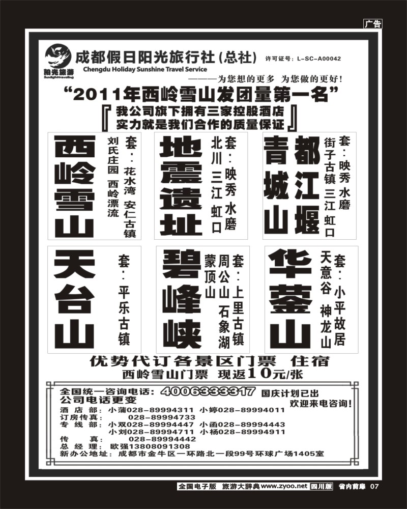 1b前扉7     成都假日阳光旅行社 周边短线