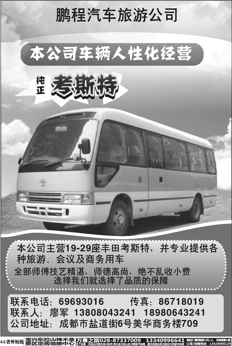 b44  成都鹏程汽车旅游