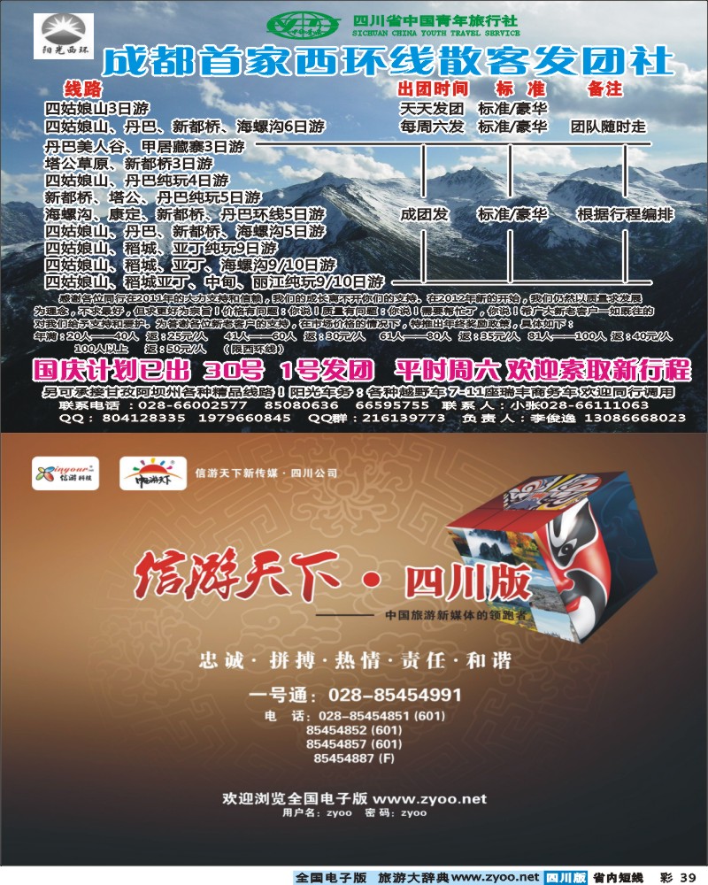 0b彩39  省青旅-阳光西环-海螺沟.四姑娘.稻亚