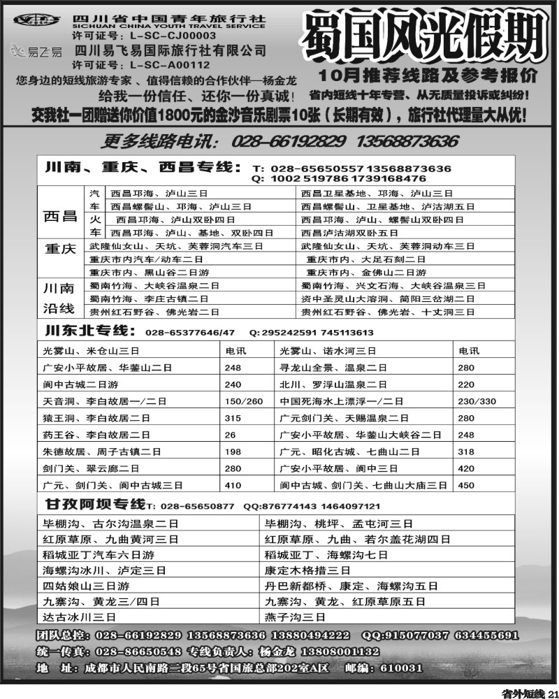 b21    省国旅-蜀国风光 袁-f1387期.