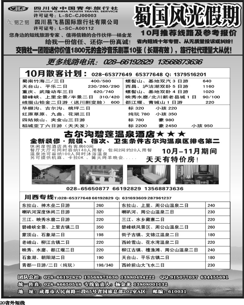 b20    省国旅-蜀国风光 袁-f1387期.