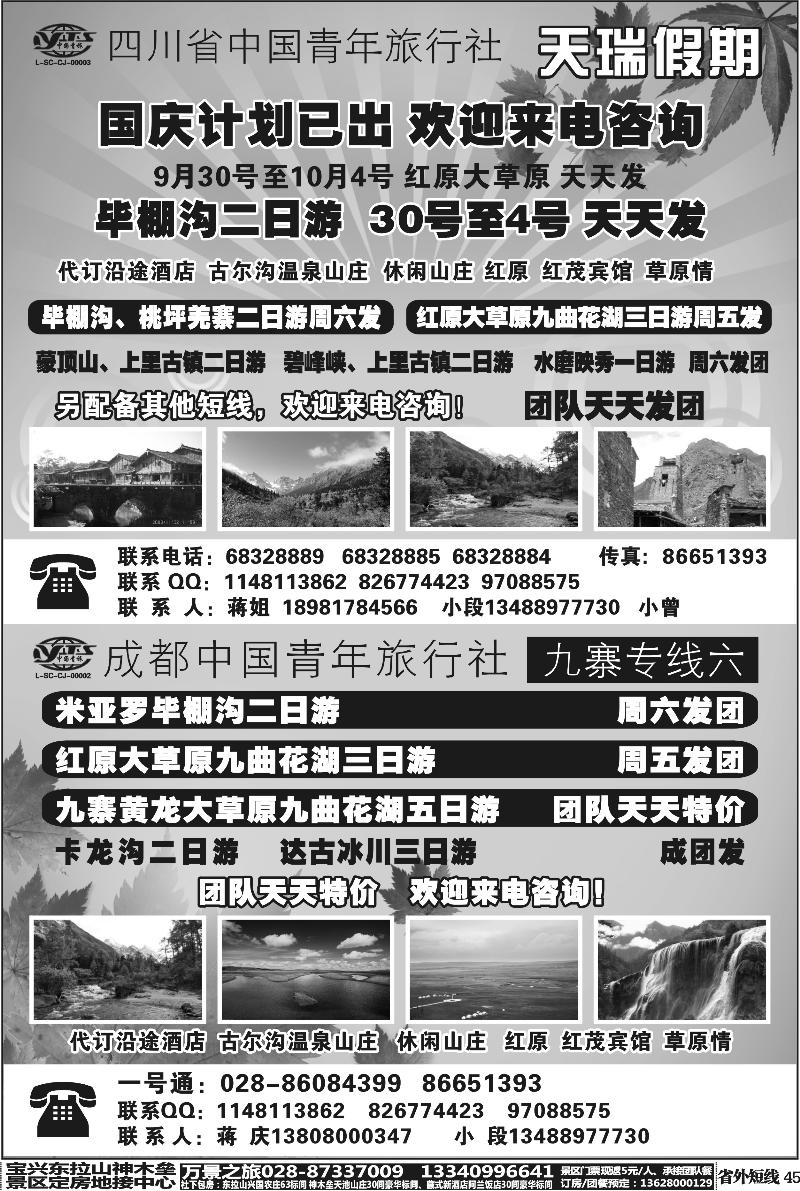 b45 四川省中国青年旅行社-一天瑞假期