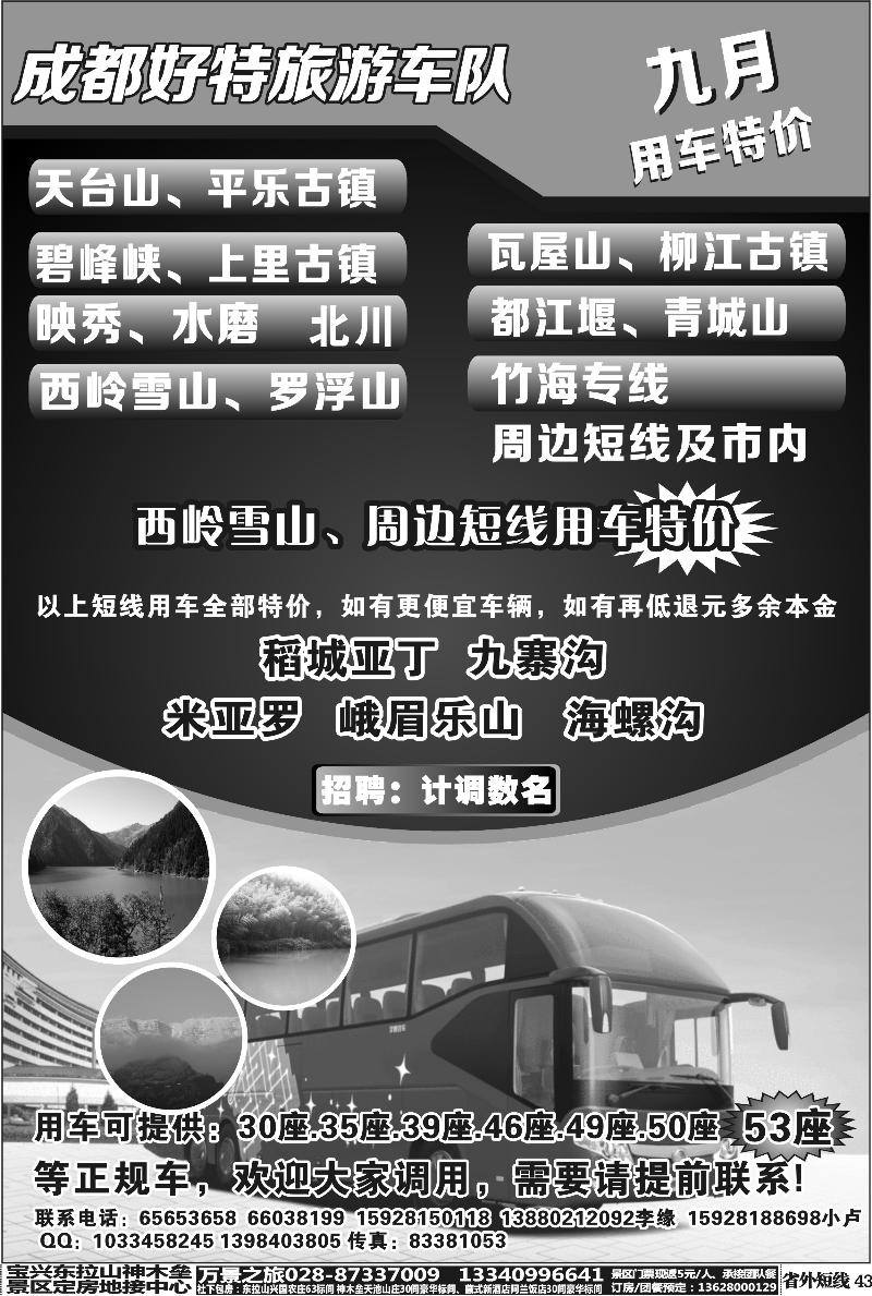 b43   成都好特游车队