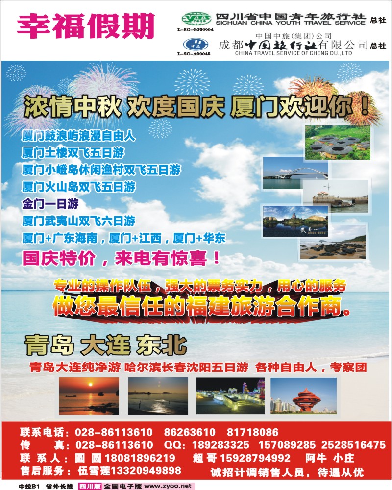 0r中拉B1  省青旅成都中旅-幸福假期-厦门专线