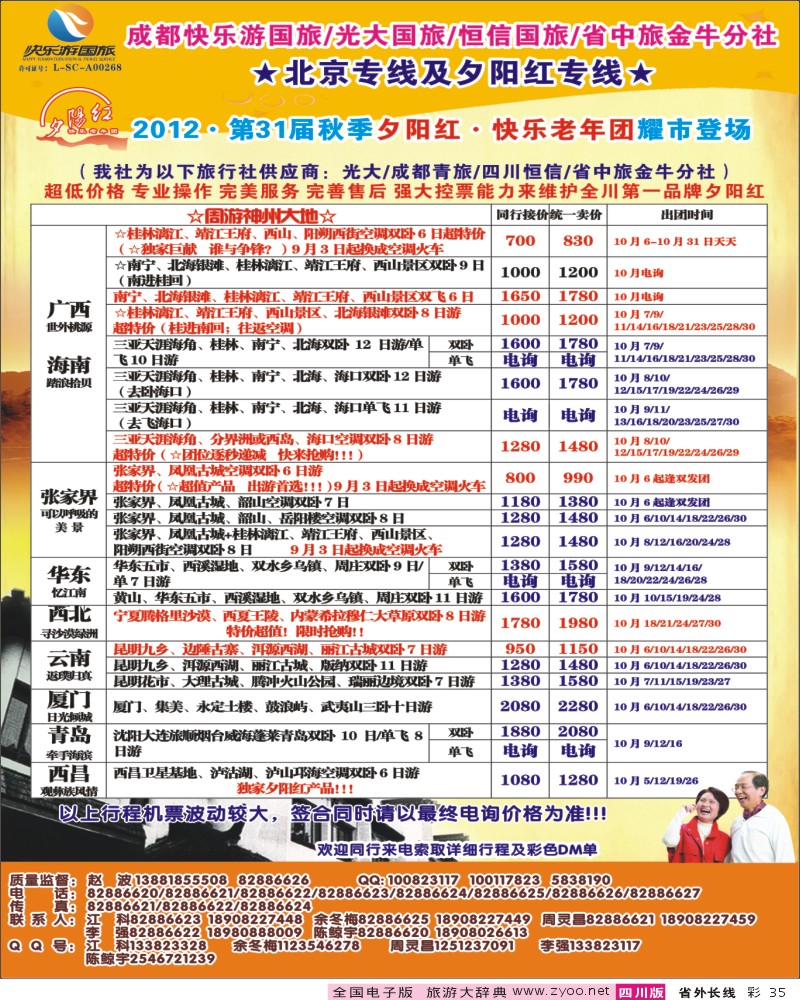 0r彩35  青年旅行社指定-北京专线 光大快乐游-北京夕阳红