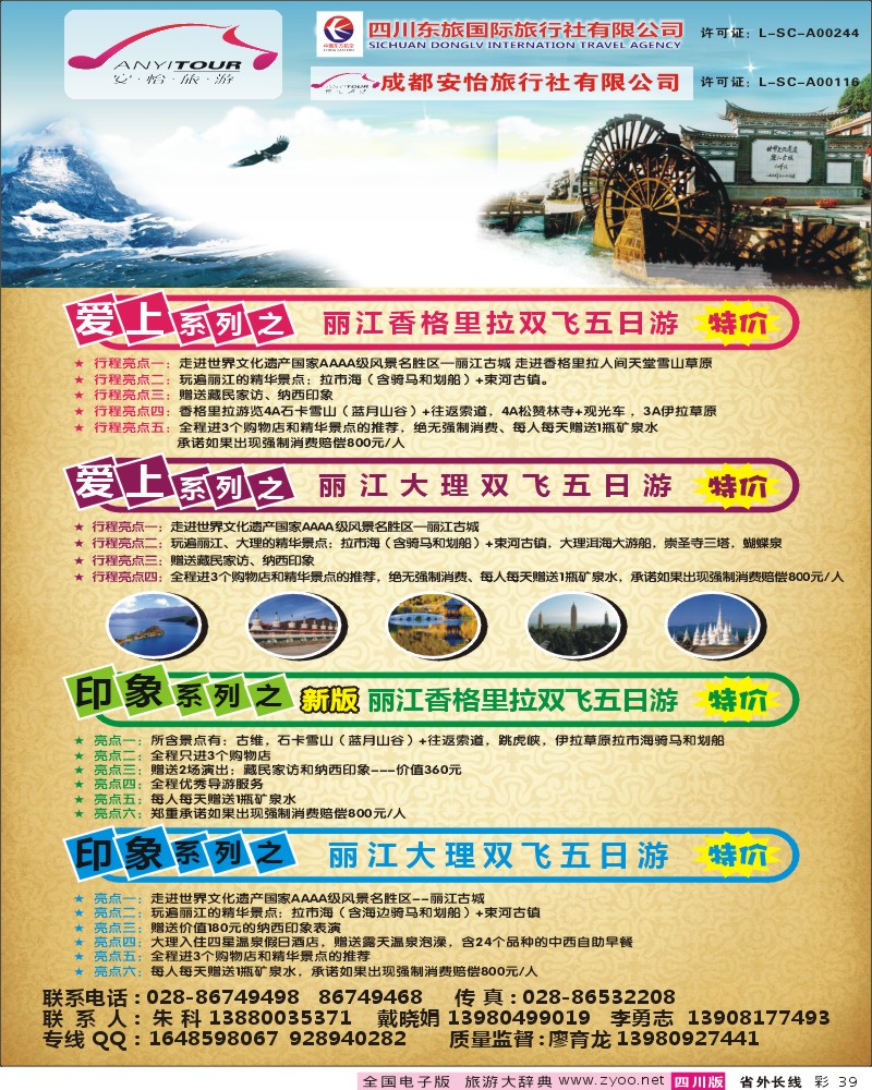 0r彩39   四川东航国际旅行社  云南线