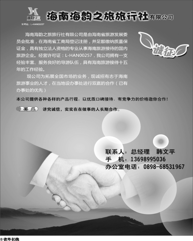 r8   褚夫甲  海南海韵之旅旅行社诚邀办事处合作（四川+陕西版）.