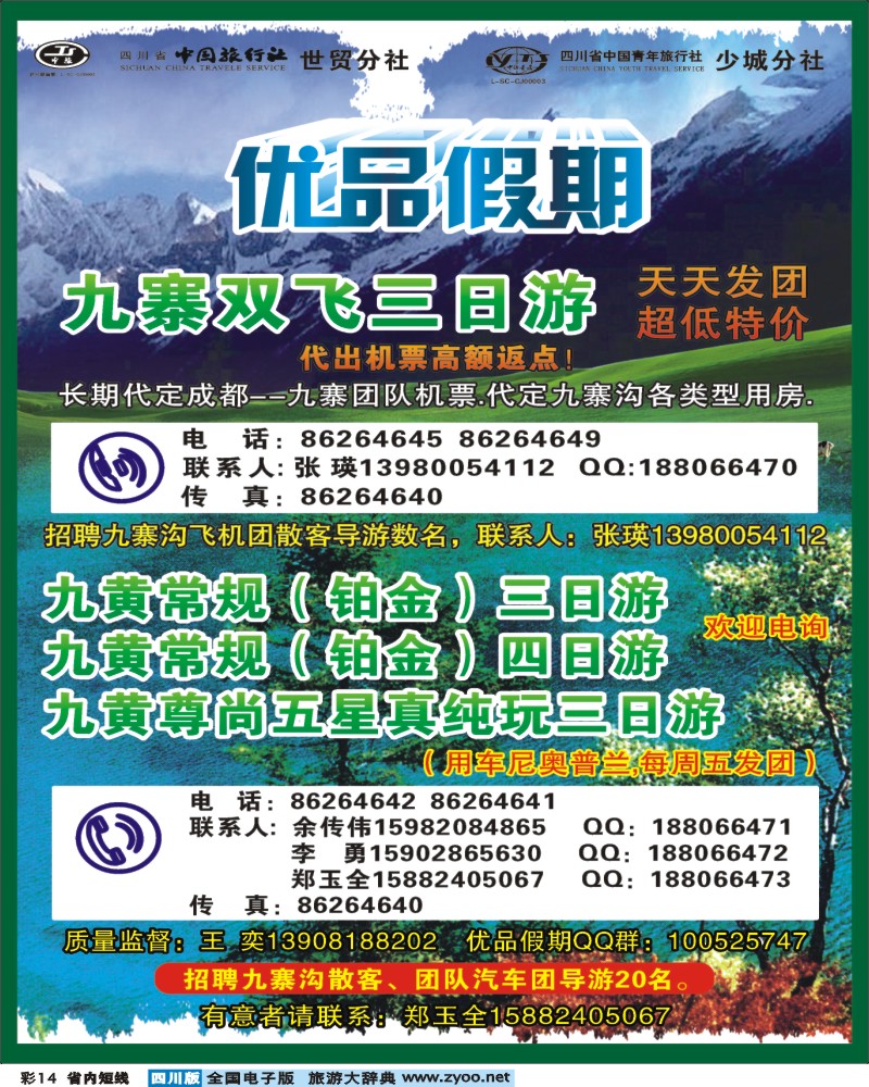 0b彩14  省中旅-优品假期-九寨