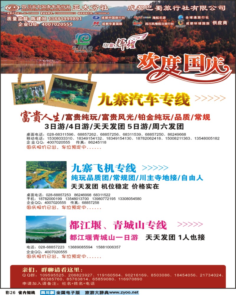 0b彩26  省青旅-亚太分社-印象辉煌-九寨