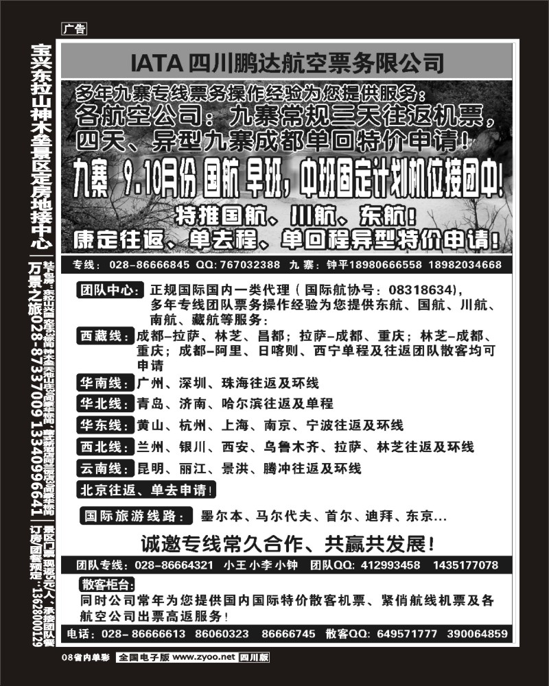 2b单彩8  鹏达航空-九寨 专线中心