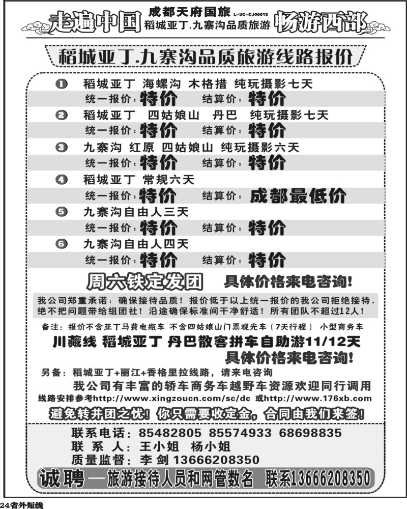b24  畅游西部 稻亚川西品质游-王.
