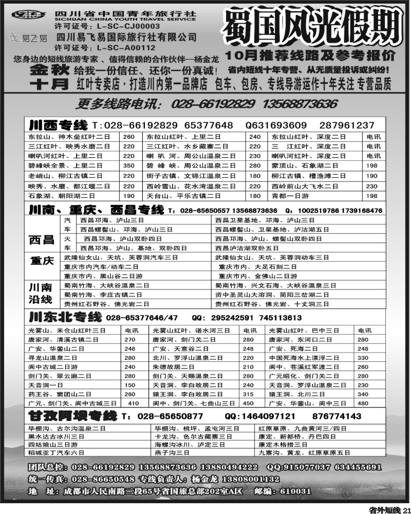 b21   省国旅-蜀国风光 袁-f1387期.