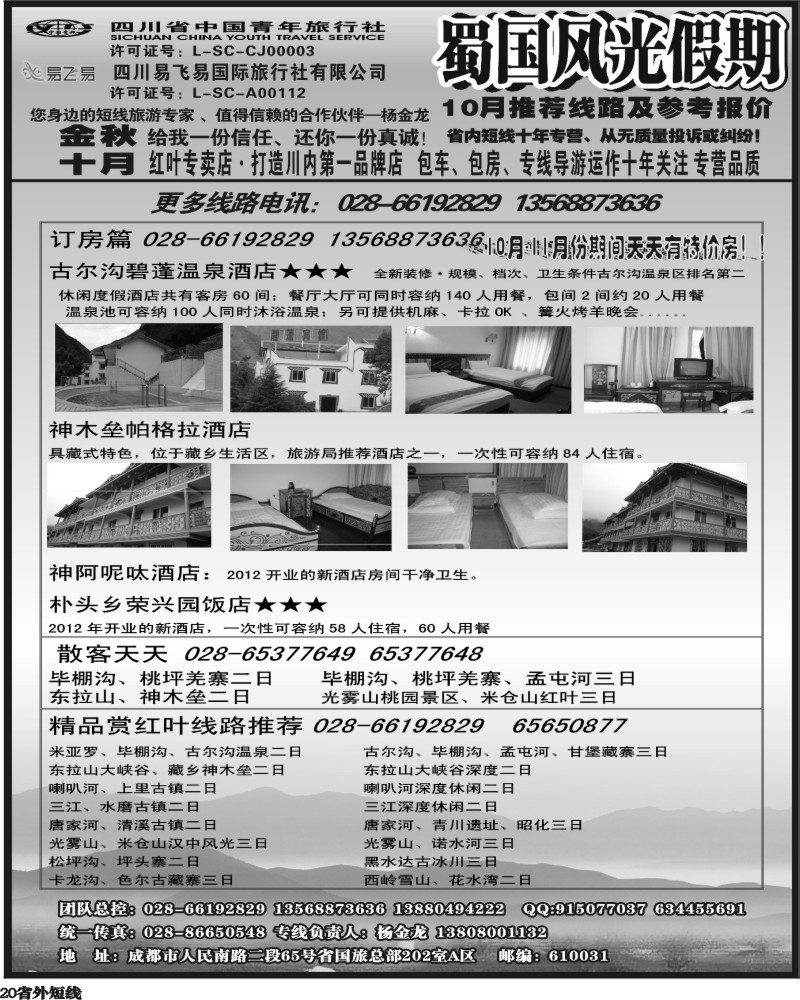 b20   省国旅-蜀国风光 袁-f1387期.