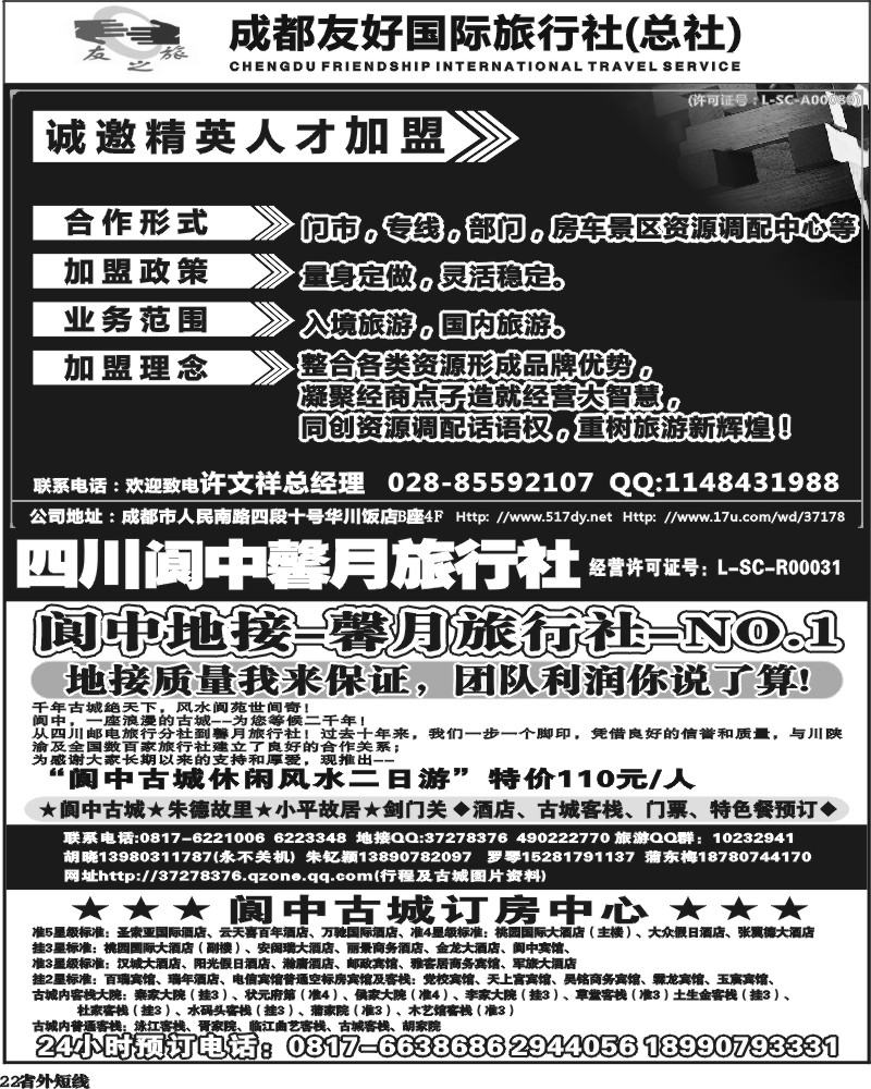 b22      成都友好国旅诚邀精英人才加盟.