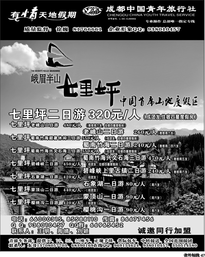 b47   市青旅-有情天地假期-七里坪400.
