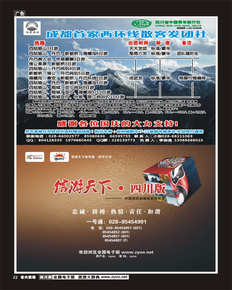 1b前扉22    省青旅-阳光西环-海螺沟.四姑娘.稻亚