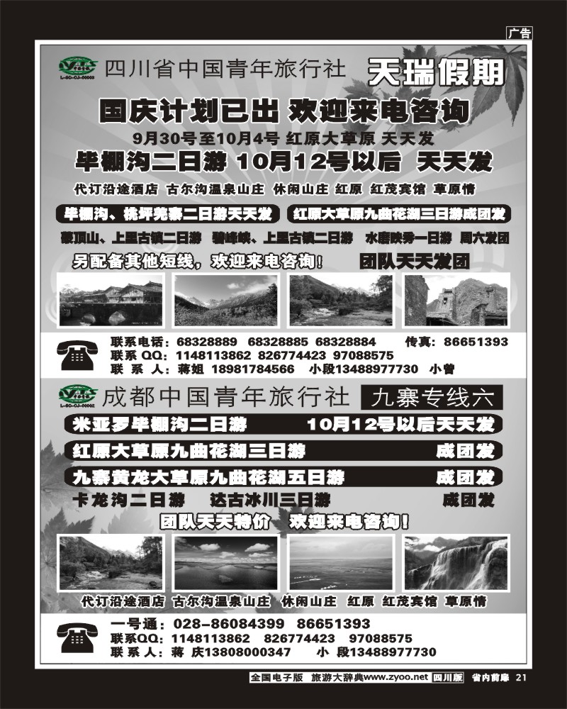 1b前扉21 四川省中国青年旅行社-一天瑞假期