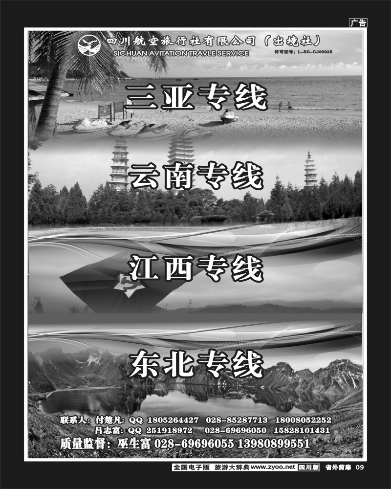 1r前扉9   四川航空旅行社三亚.云南.江西