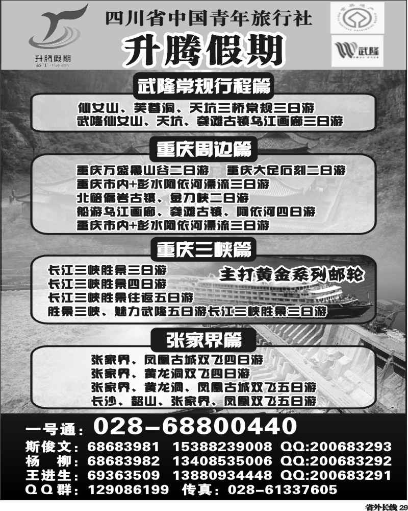 r29  升腾假期-重庆 武隆 张家界专线