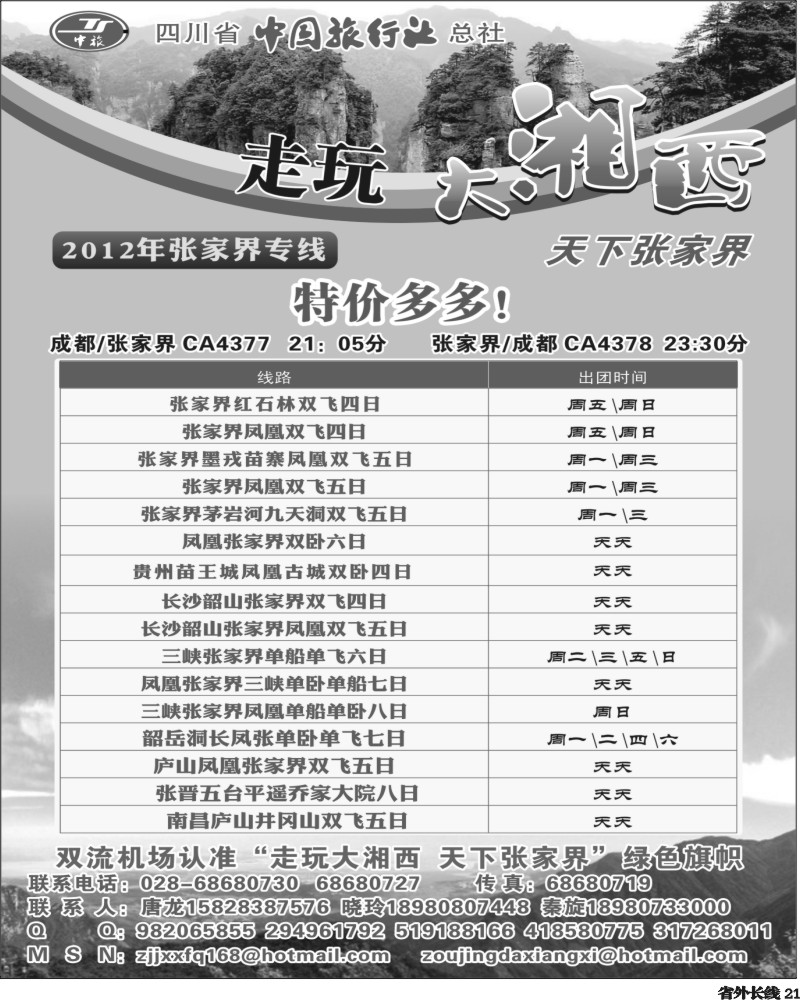 r21   省中旅-走玩大湘西