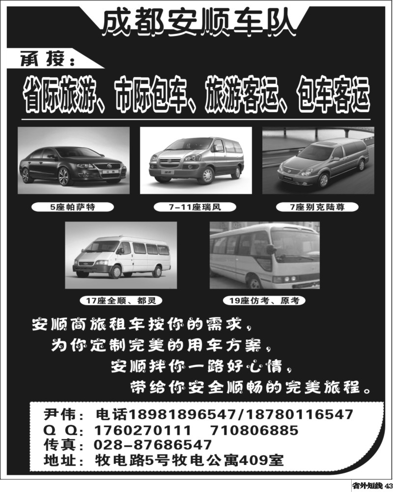 b43    成都安顺车队.