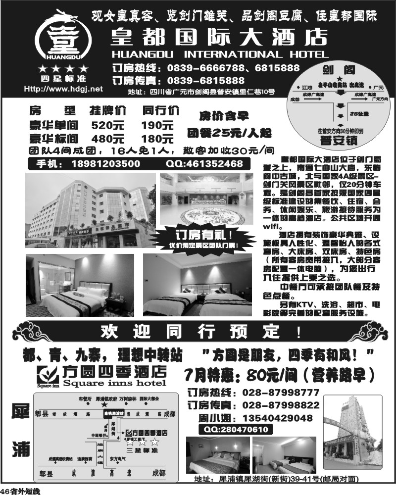 b46  四川恒信国旅畅游天下7月19日转曲稿.