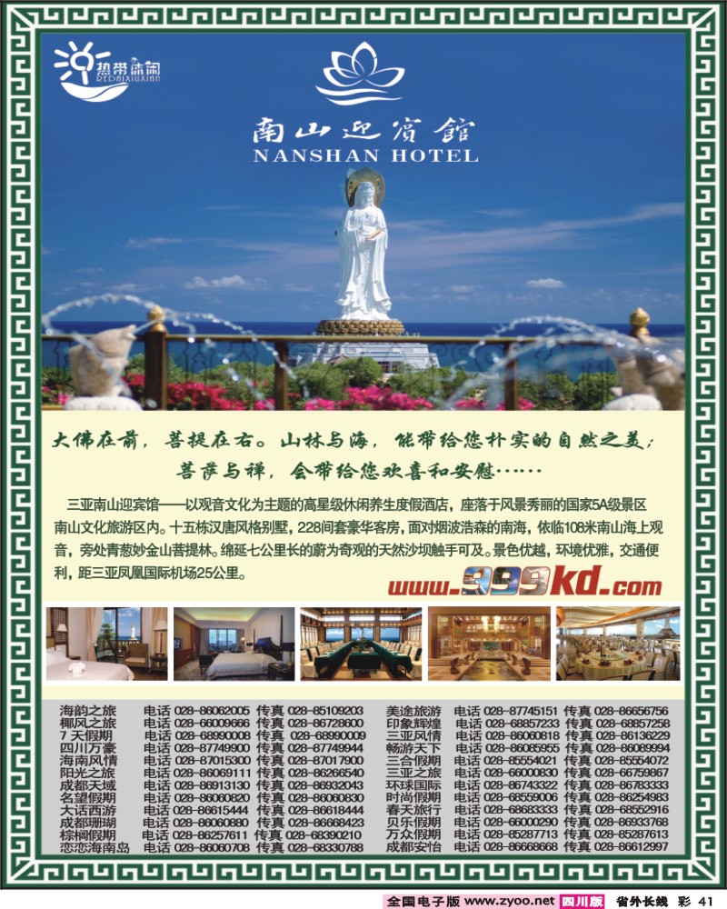 0r彩41   三亚热带休闲旅行社南山迎宾馆