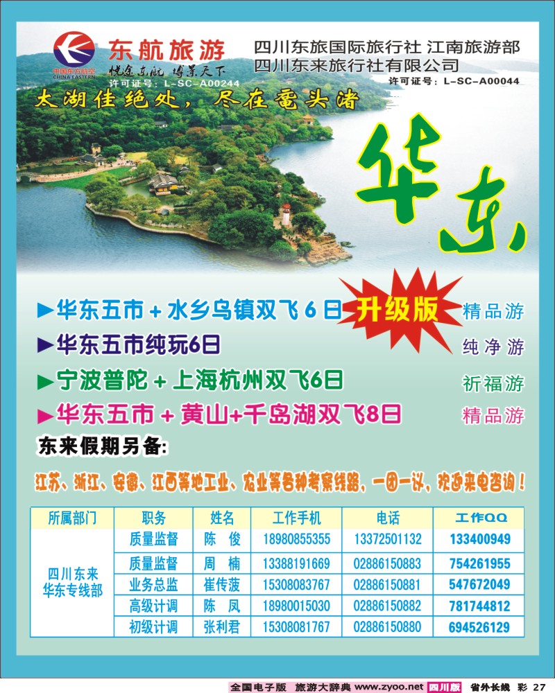 0r彩27  东航旅游 华东
