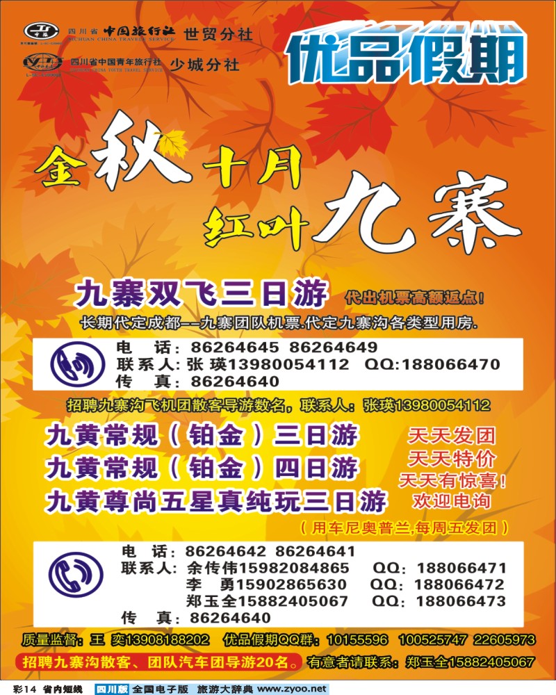 0b彩14  省中旅-优品假期-九寨