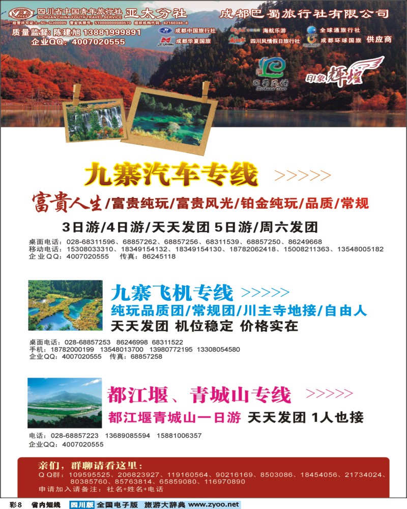 0b彩8  省青旅-亚太分社-印象辉煌 九寨