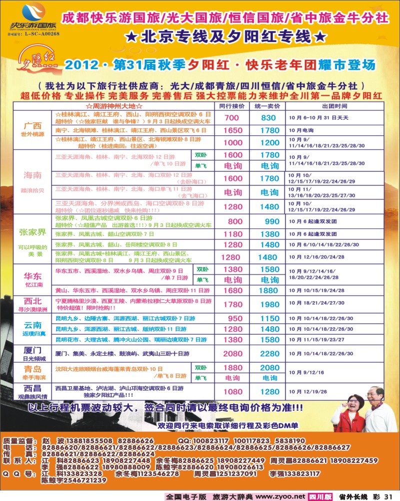 0r彩31   青年旅行社指定-北京专线 光大快乐游-北京夕阳红