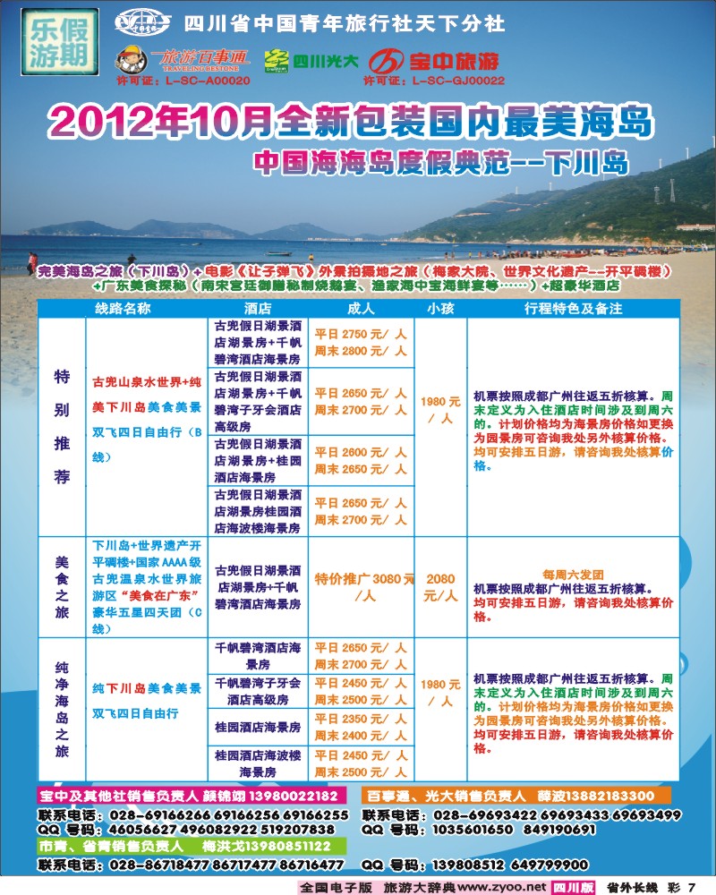 0r彩7   乐游假期-下川岛