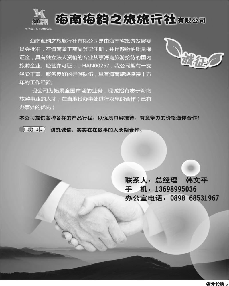 r5   褚夫甲  海南海韵之旅旅行社诚邀办事处合作（四川+陕西版）
